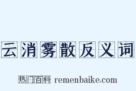 云消雾散反义词是什么意思的图片